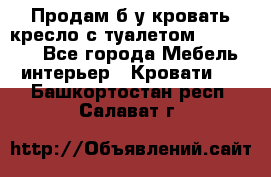 Продам б/у кровать-кресло с туалетом (DB-11A). - Все города Мебель, интерьер » Кровати   . Башкортостан респ.,Салават г.